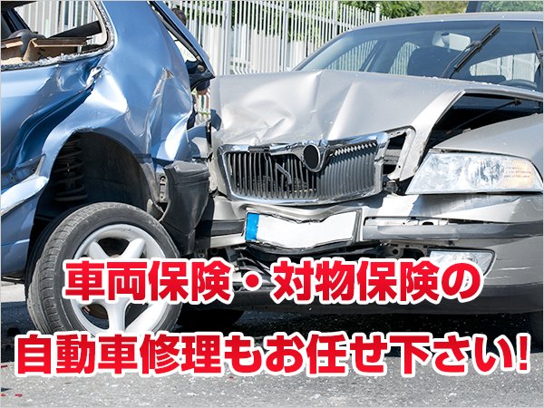 車輛保険・対物保険の自動車修理もお任せください